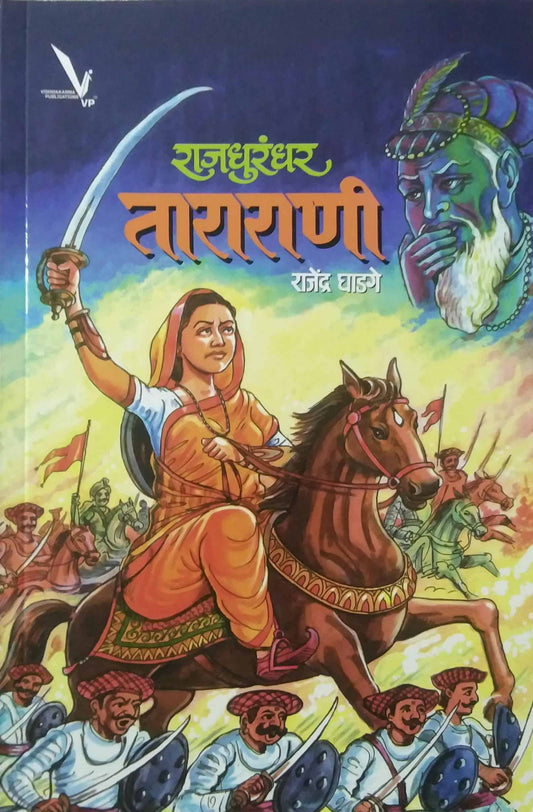 Rajadhurandhar Tararani by GHADAGE RAJENDRA