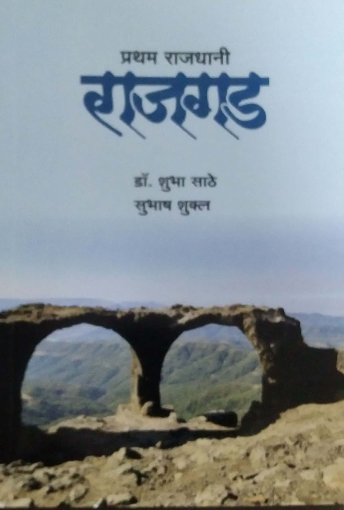 Pratham Rajadhani Rajagad by SATHE SHUBHA