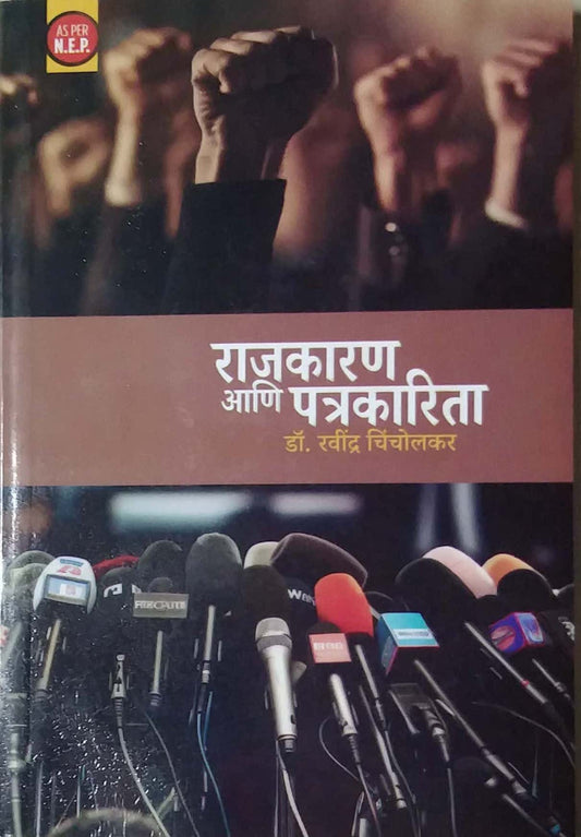 Rajakaran ani Patrakarita by CHINCHOLAKAR RAVINDRA