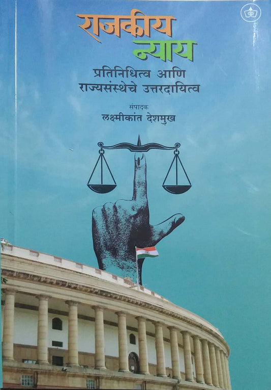 RAJAKIY NYAY by DESHAMUKH LAKSHMIKANT