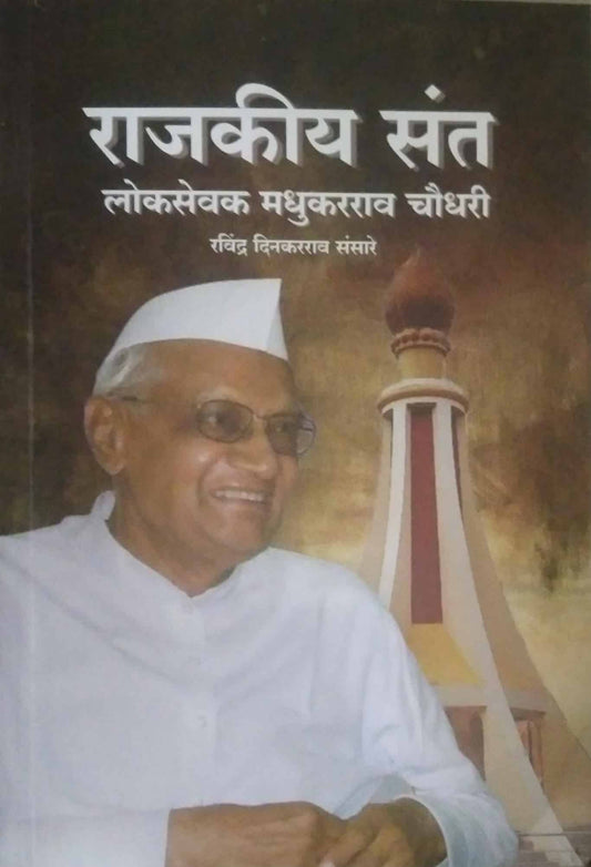 RAJAKIY SANT LOKASEVAK MADHUKARARAV CHAUDHARI by SANSARE RAVINDR