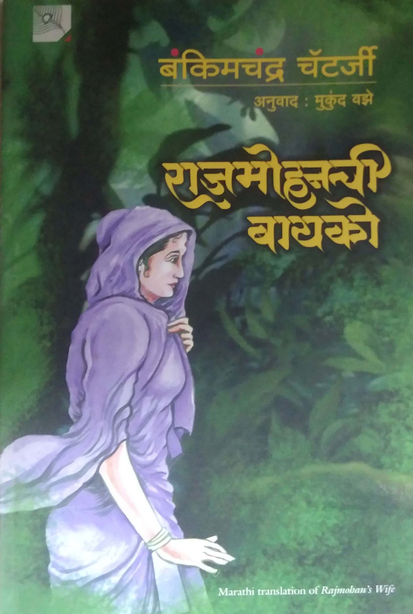 Rajamohanachi Bayako by CHATTERJEE BAKIMACHANDRA VAZE MUKUND