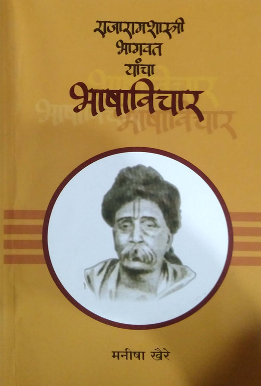 Rajaramashastri Bhagavat Yancha Bhashavichar by KHAIRE MANISHA