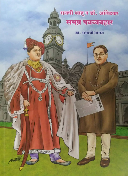 Rajarshi Shahu Va Dr Ambedakar Samagr Patravyavhar by Biranje Sambhaji