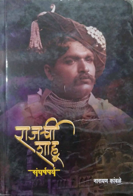 RAJARSHI  Shahu Sangharshaparv by KAMBALE NARAYAN