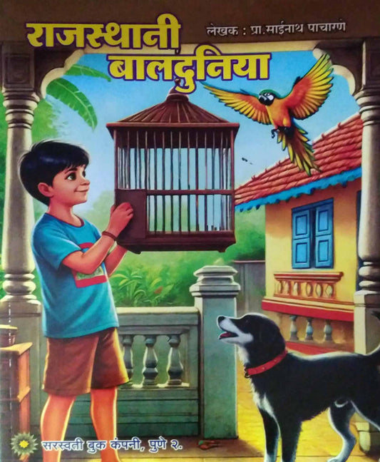 Rajasthani baladuniya by PACHARANE SAINATH