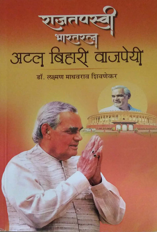 Rajatapasvi Bharataratn Atal Bihari Vajapeyi by LAKSHMAN SHIVANEKAR
