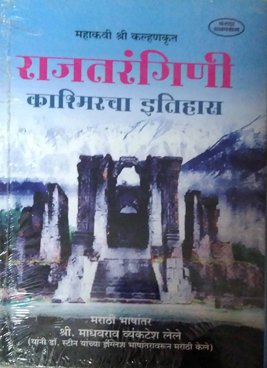 Rajatarangini Kashmiracha Itihas by LELE MADHAVARAV