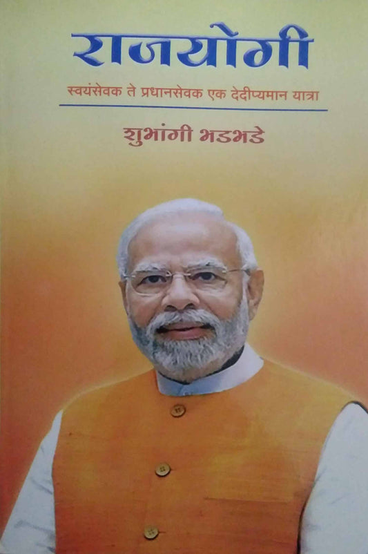 Rajayogi swayamsevak te pradhanasevak ek daidipyaman yatra by BHADABHADE SHUBHANGI