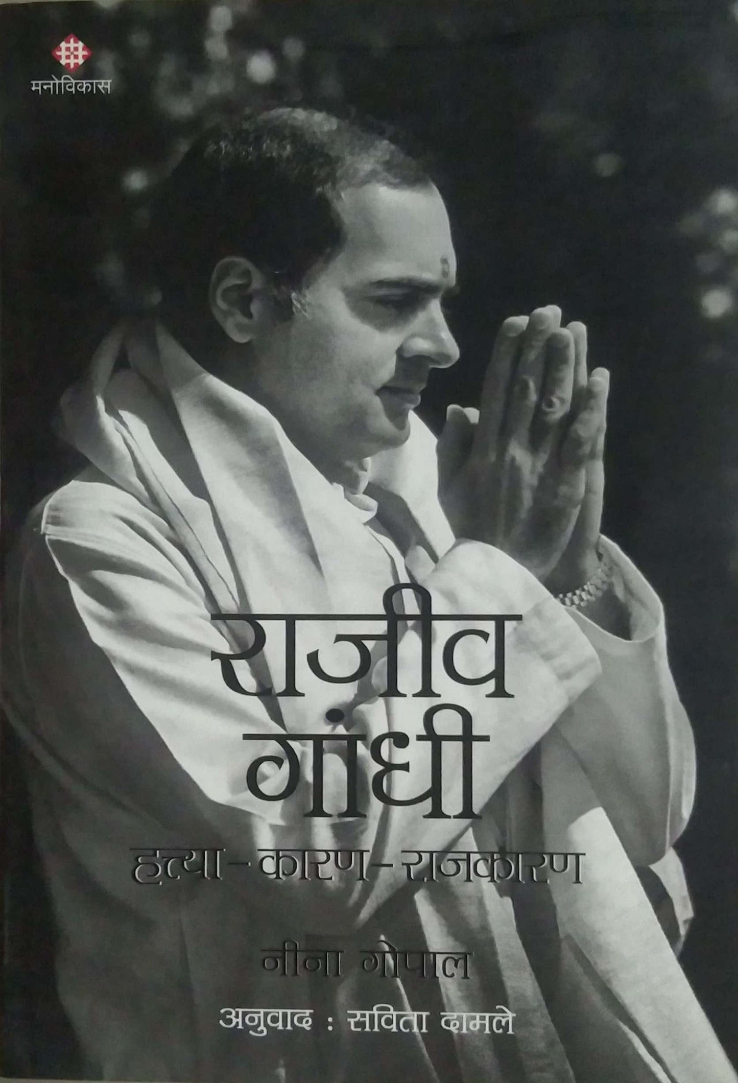 RAJIV GANDHI HATYA KARAN RAJAKARAN  by DAMALE SAVITA