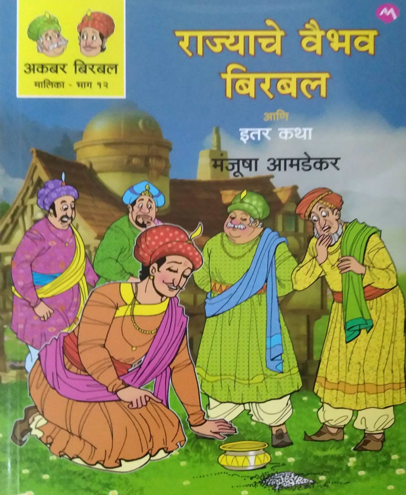 Rajyache Vaibhav Birabal Ani Itar Katha Akabar Birabal Malika Bhag 12 by AMADEKAR MANJUSHA