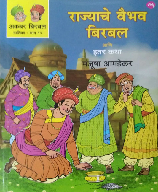 Rajyache Vaibhav Birabal Ani Itar Katha Akabar Birabal Malika Bhag 12 by AMADEKAR MANJUSHA