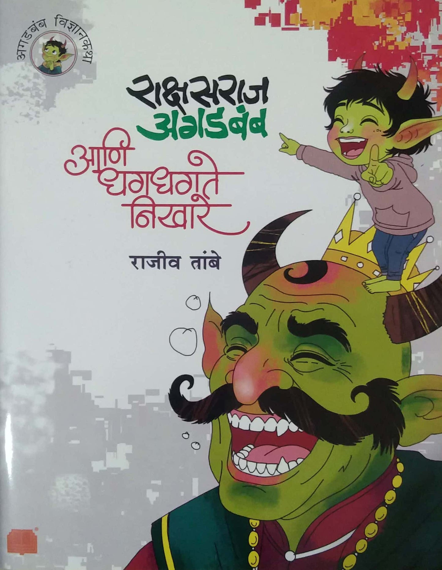 RAKSHASARAJ AGADABAMB ANI DHAGADHAGATE NIKHARE by TAMBE RAJEEV