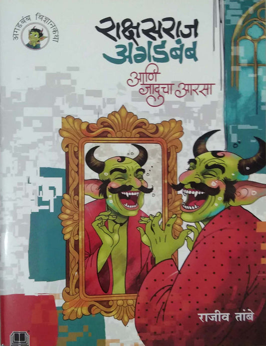 Rakshasaraj Agadabamb ani Jaducha Arasa by TAMBE RAJIV