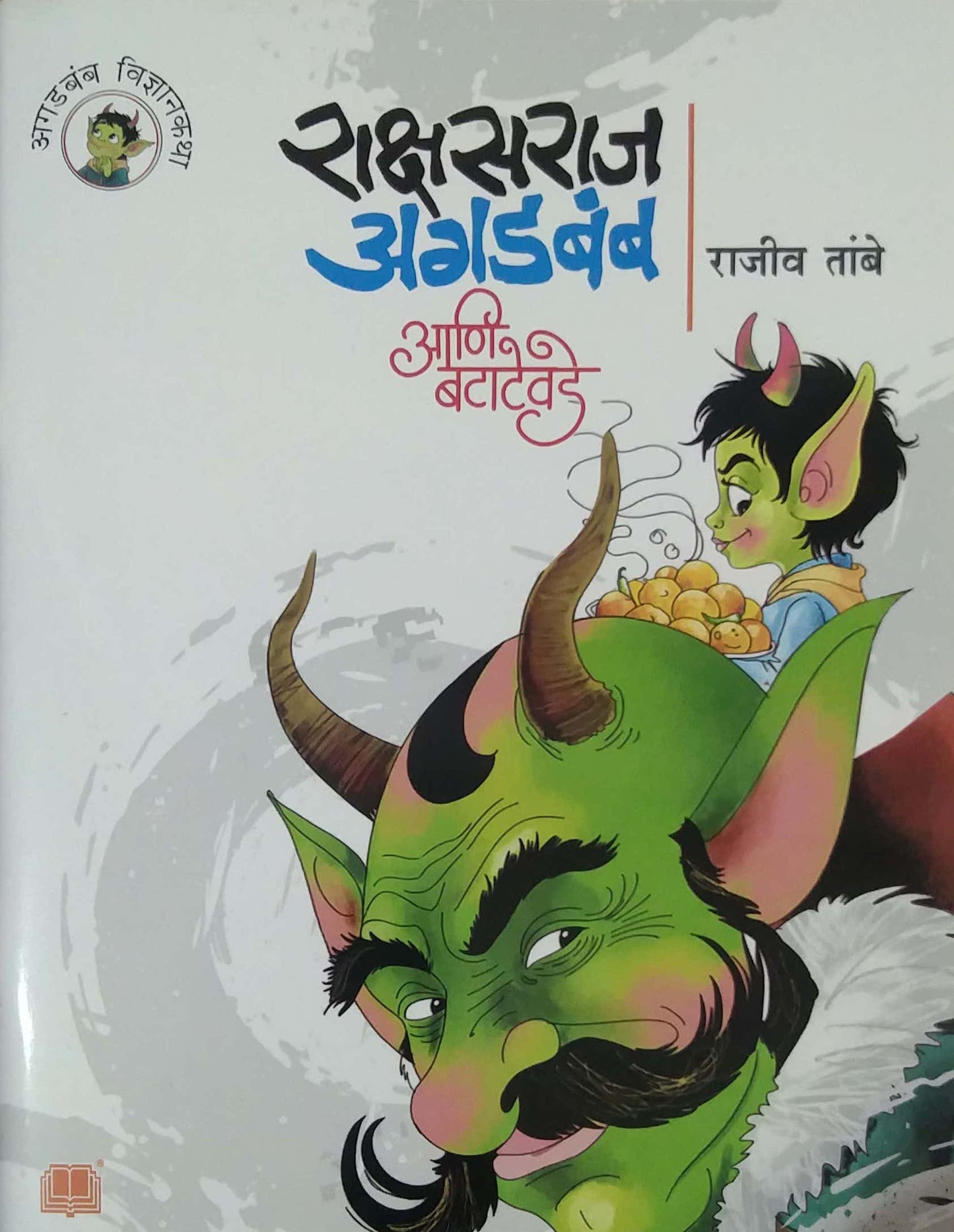 RAKSHASARAJ AGADABAMB ANI BATATEVADE by TAMBE RAJEEV