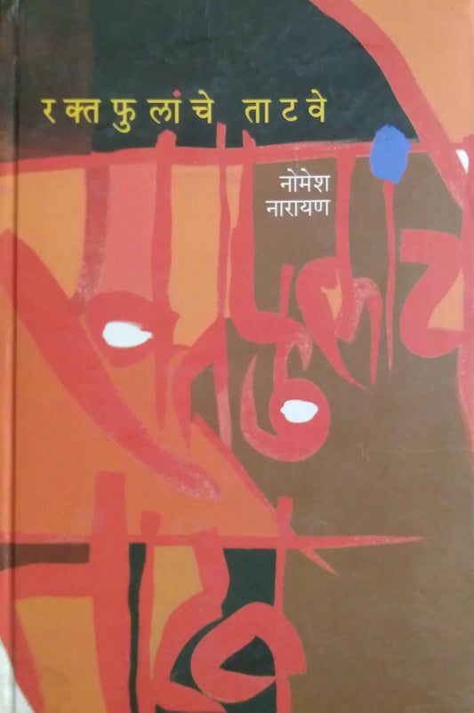 Raktafulanche Tatave by Nomesh Narayan