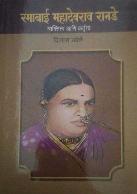 RAMABAI MAHADEARAV RANADE VYAKTITVA ANI KARTUTVA by KHOLE VILAS