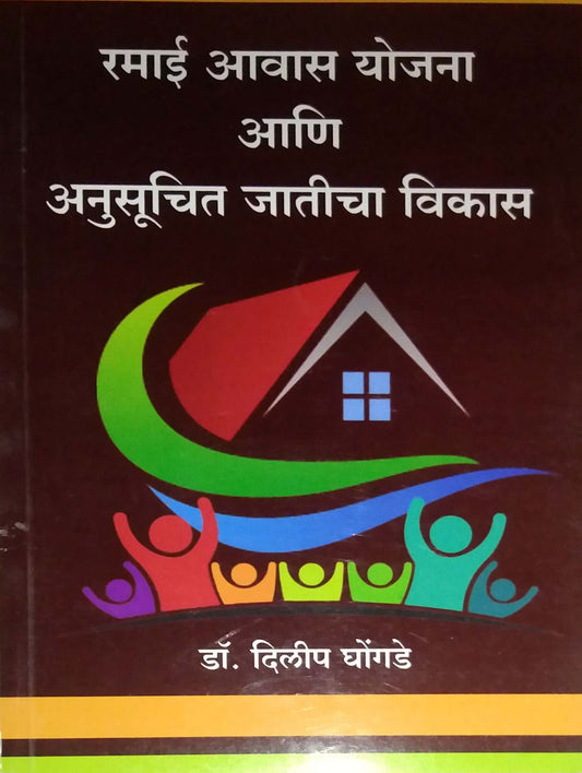 Ramai Avas Yojana Ani Anusuchit Jaticha Vikas by GHONGADE DILIP