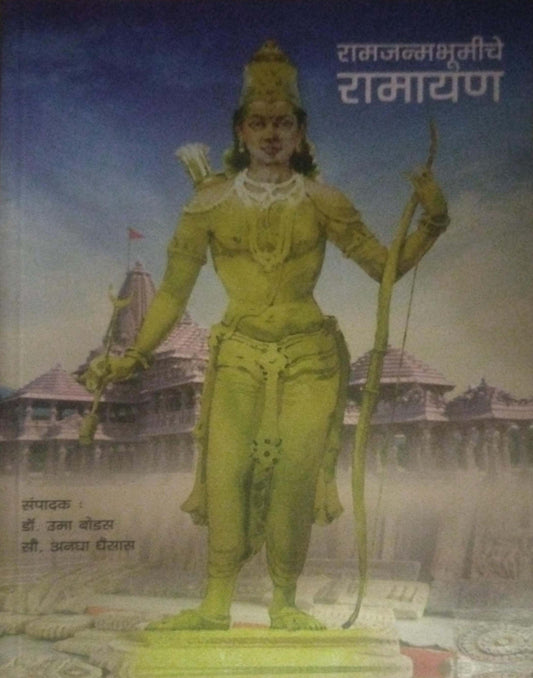 Ramajanmabhumiche  Ramayan by GHAISAS ANAND,BODAS UMA