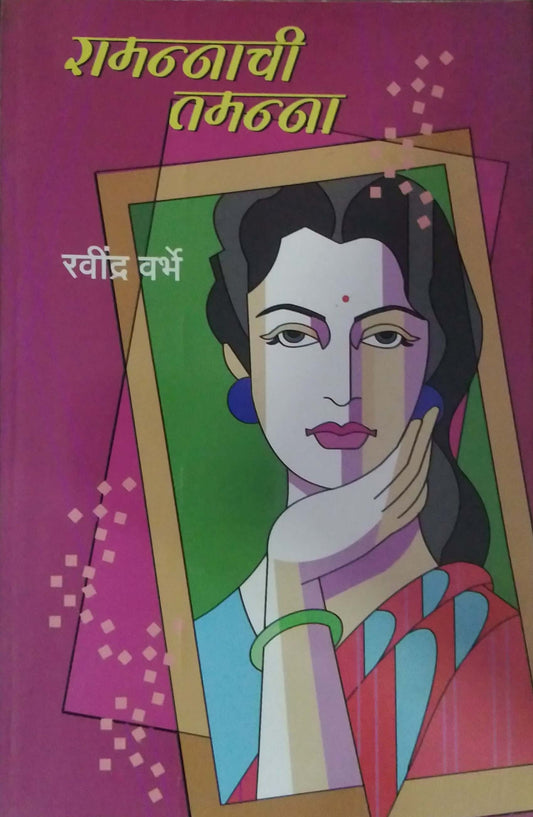 RAMANNACHI TAMANNA  by VARBHE RAVINDRA
