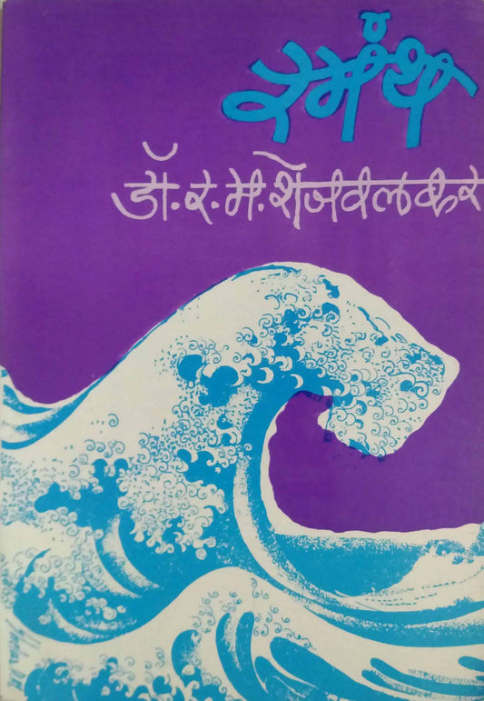Ramanth   by  Shejavalakar Ra.Ma.