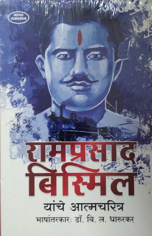 Ramaprasad Bismil Yanche Atmacharitra  by DHARURAKAR VI.LA.