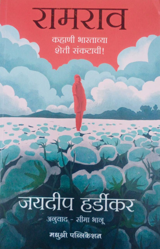 Ramarav Kahani Bharatachya Sheti Sankatachi by Bhanu Sima