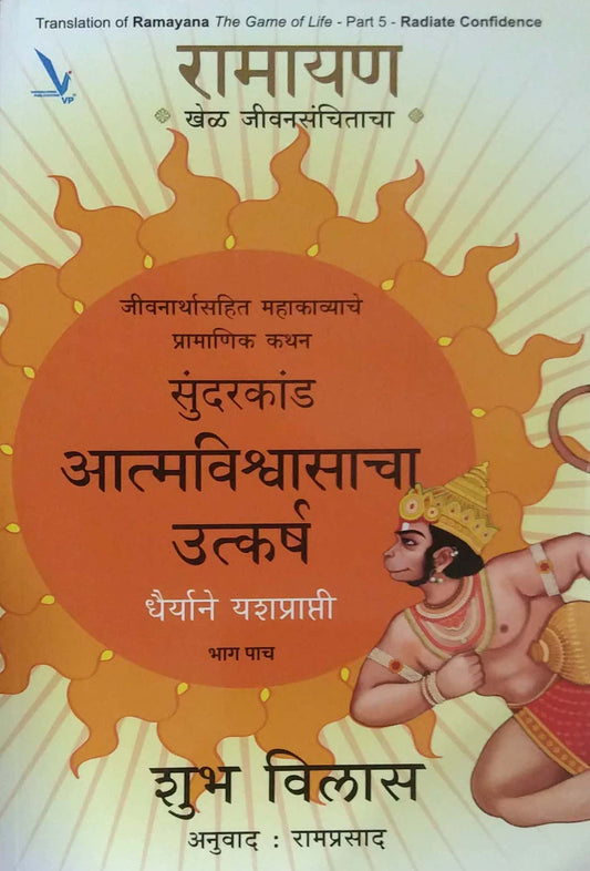 Ramayan Khel Jivanasanchitacha Atmavishwasacha  Utkarsh by VILAS SHUBH