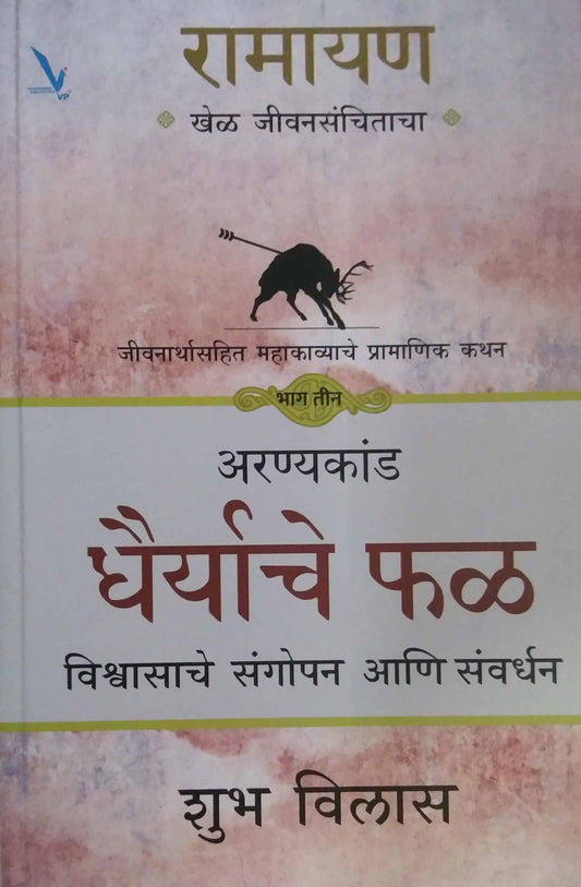 Ramayan Dhairyache Fal  by VILAS SHUBH