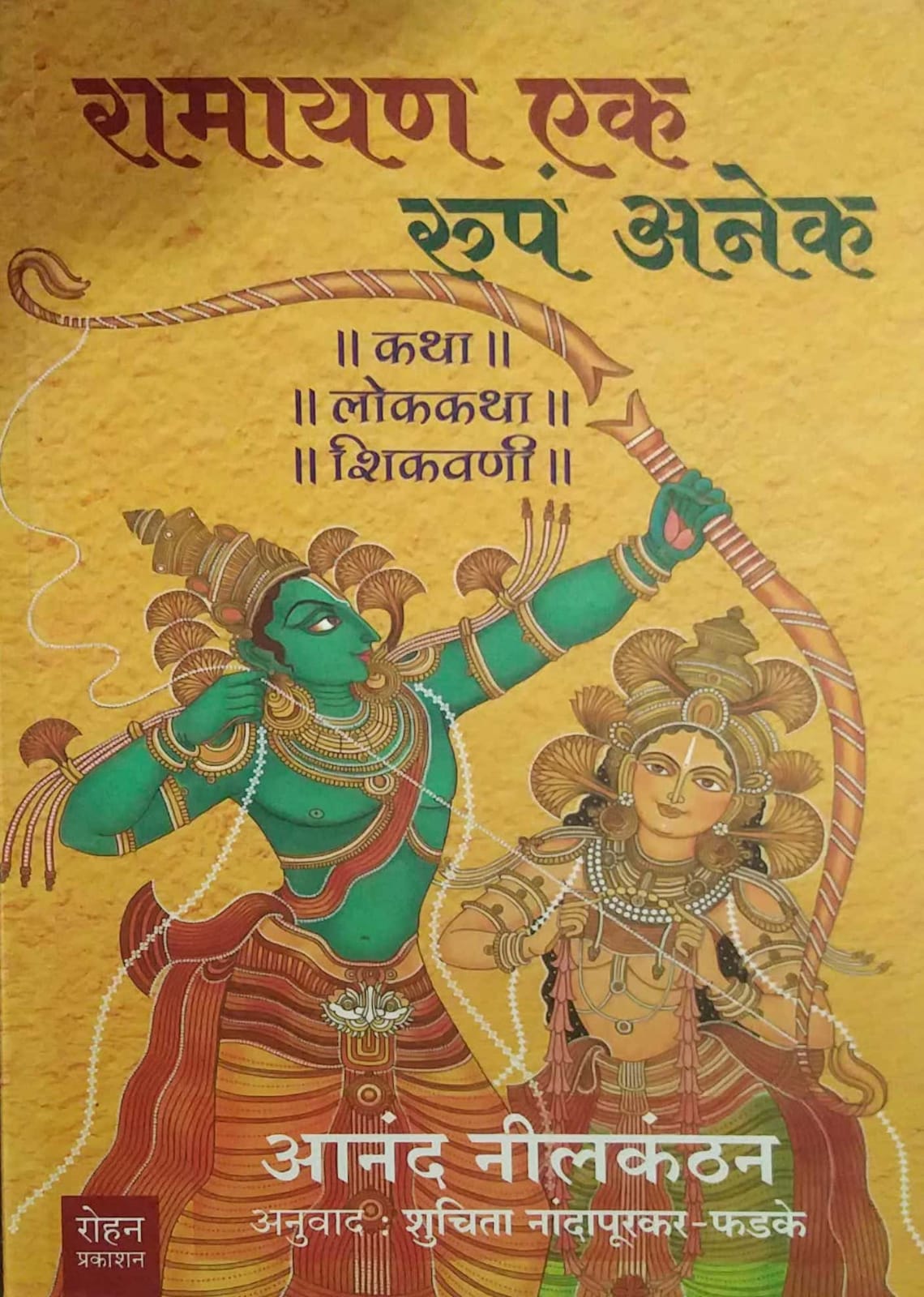 RAMAYAN EK RUP ANEK by NANDAPURAKAR SHUCHITA