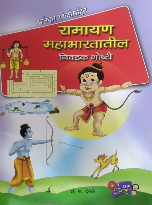 RAMAYAN MAHABHARATATIL NIVADAK GOSHTI  by DEVALE SHAN. RA.