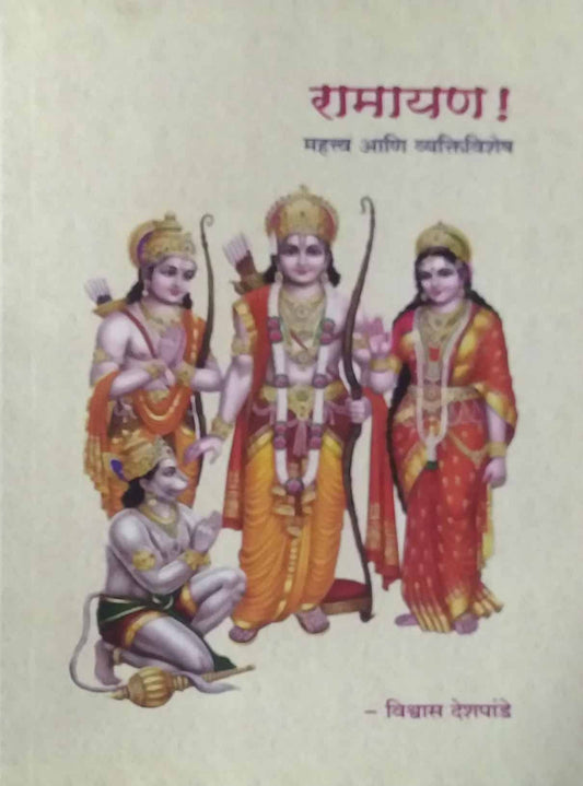 Ramayan Mahatv Ani Vyaktivishesh by deshapande vishvas