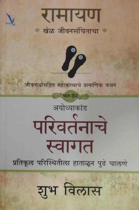 Ramayan Parivartanache Swagat by VILAS SHUBH