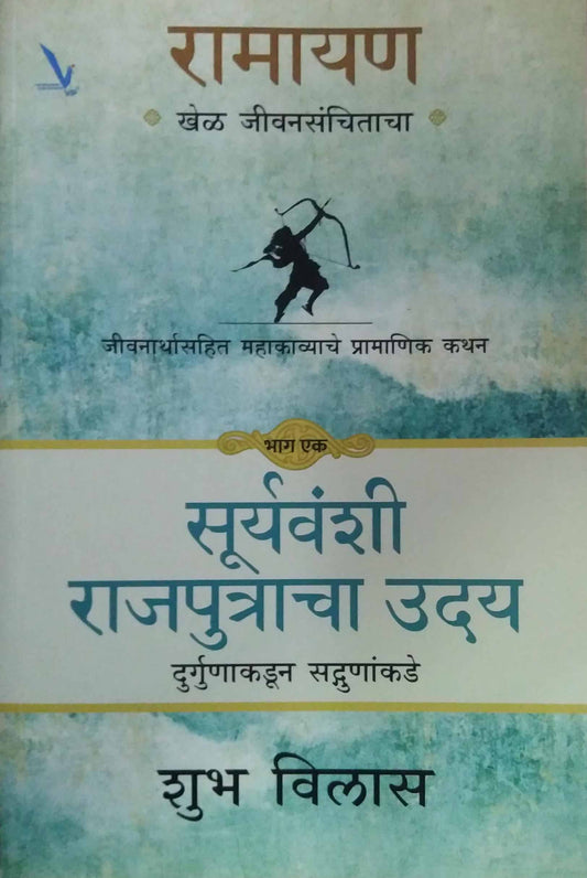 Ramayan Suryavanshi Rajaputracha Uday  by VILAS SHUBH