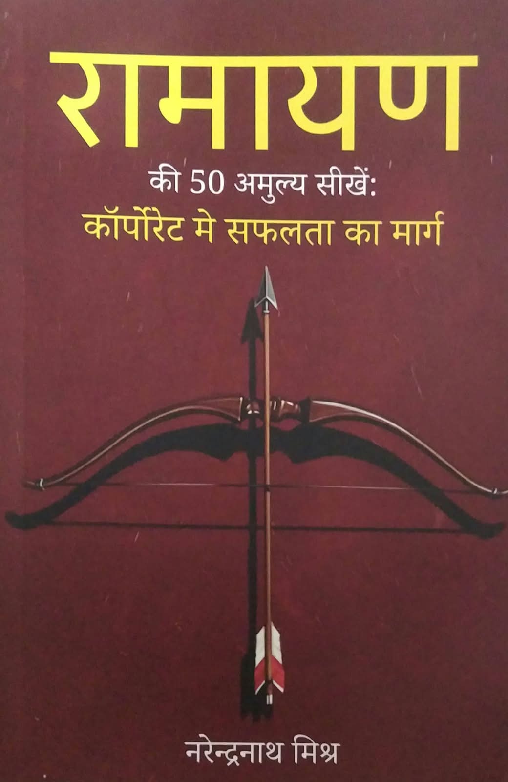 Ramayan Ki 50 Amuly Sikhe by Mishra Narendranath