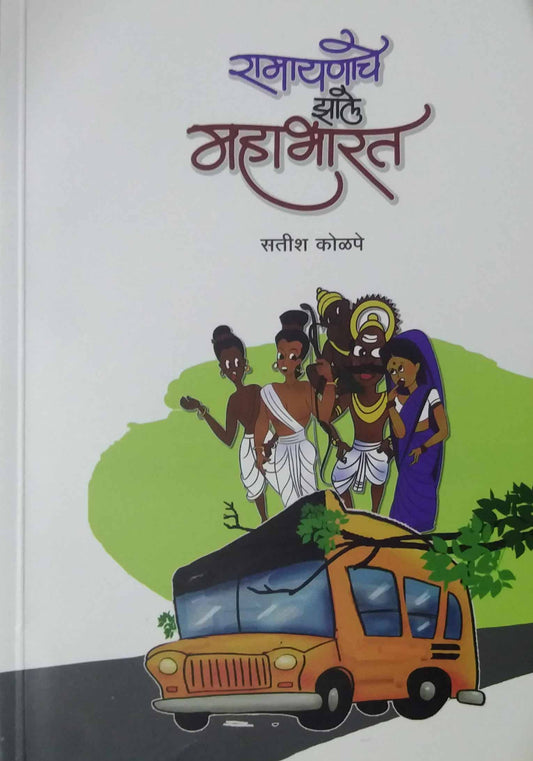Ramayanache zale mahabharat by kolape satish