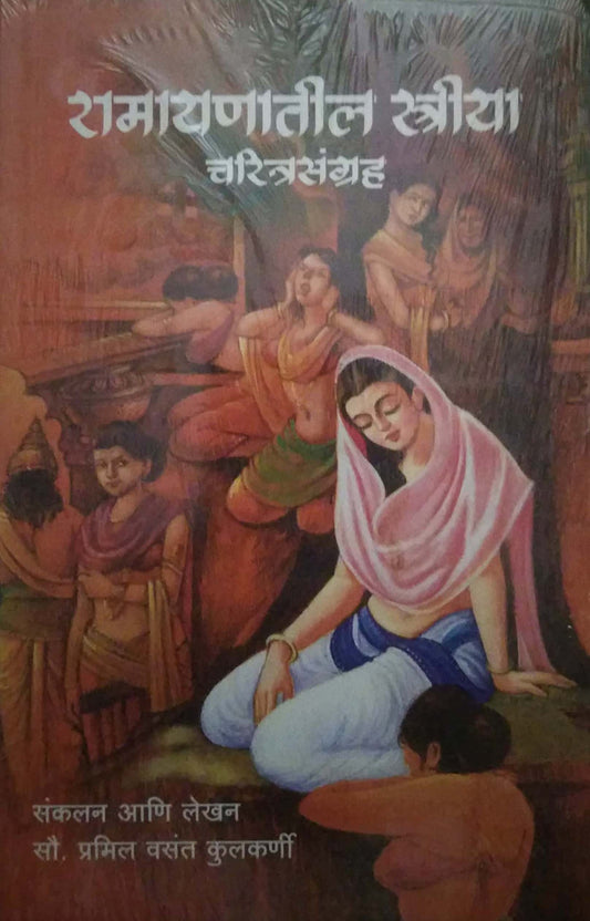 RAMAYANATIL STRIYA  by KULAKARNI PRAMIL