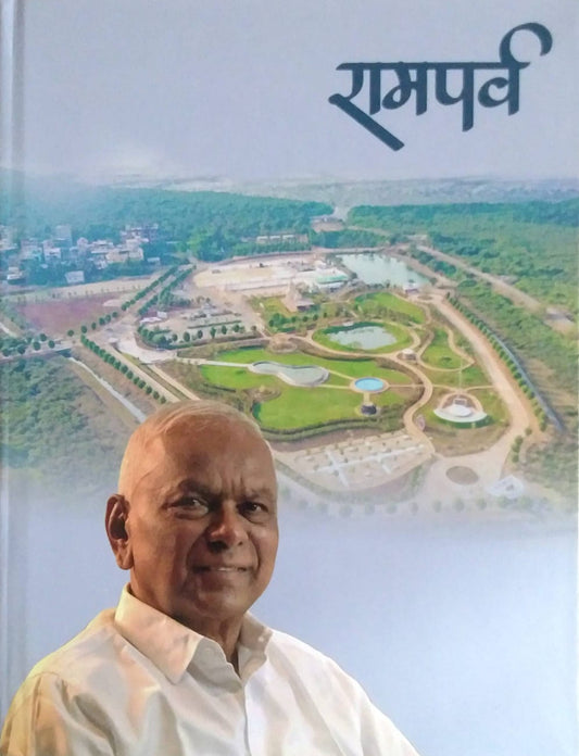 Ramaparv by Pavar Vijay Indukeshav