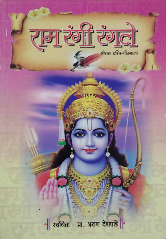 RAM RANGI RANGALE by DESHAPANDE ARUN