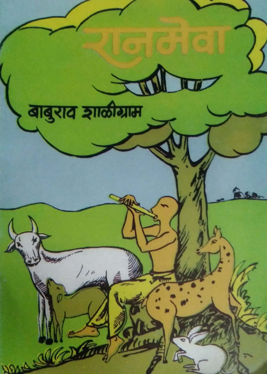 RANAMEVA  by SHALIGRAM BABURAV