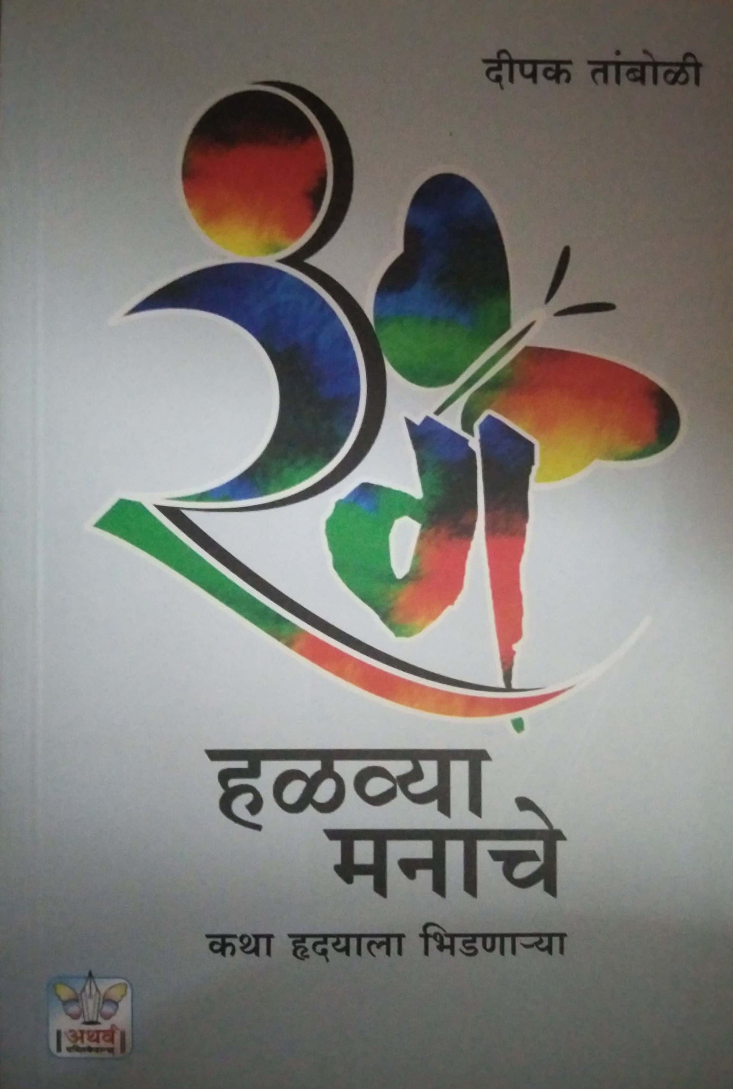 Rang Halavya Manache  by TAMBOLI DIPAK