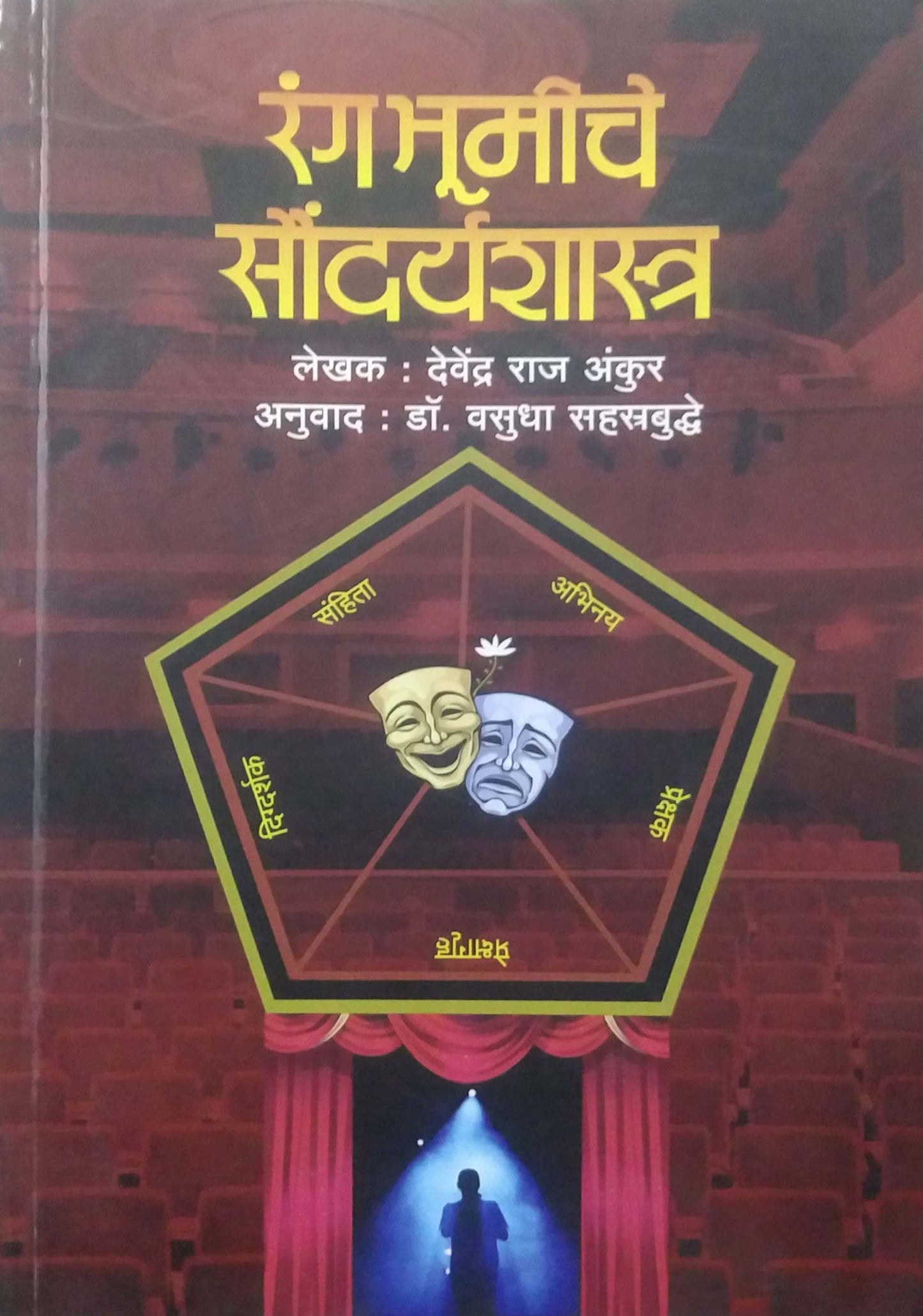 RANG BHUMICHE SAUNDARYSHASTR by SAHASTRAVUDHHE VASUDHA