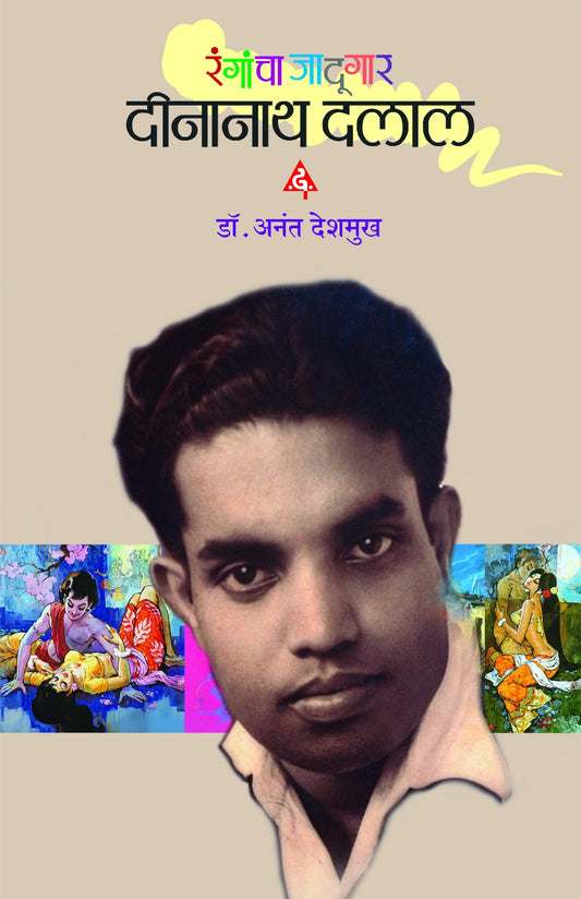 Rangancha Jadugar Dinanath Dalal by DESHAMUKH ANANT