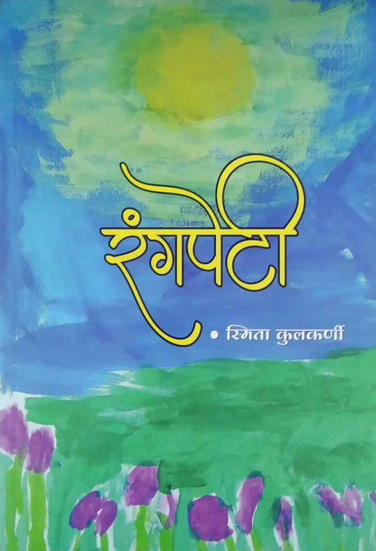 Rangapeti by KULAKARNI SMITA