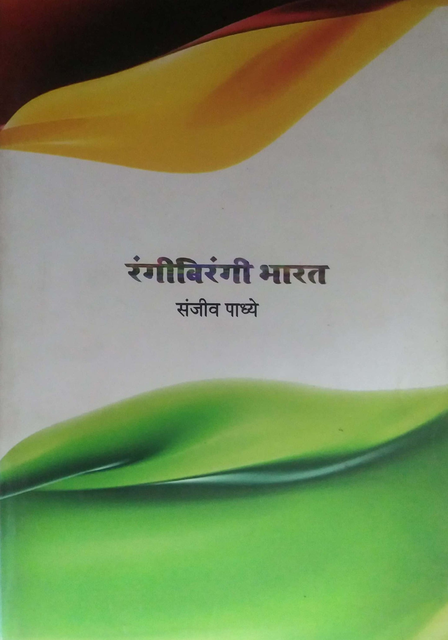 RANGIBERANGI BHARAT  by PADHYE SANJIV