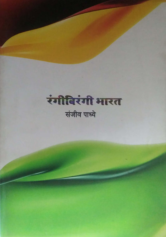 RANGIBERANGI BHARAT  by PADHYE SANJIV