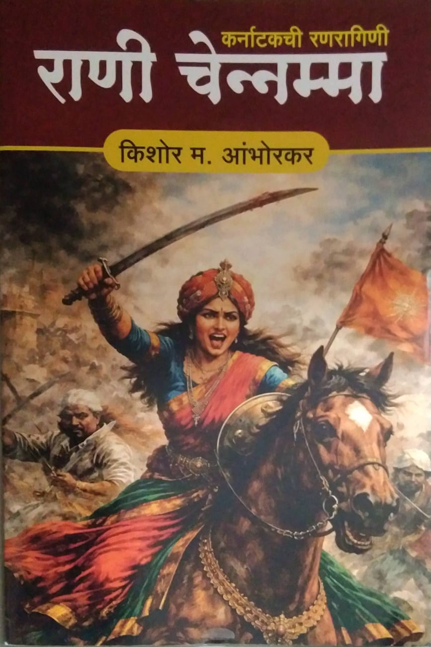 RANI CHENNAMMA by AMBHORAKAR KISHOR