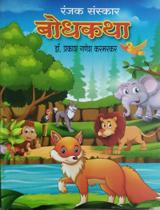 Bodhakatha Ranjak Sanskar by KARAMARAKAR PRAKASH