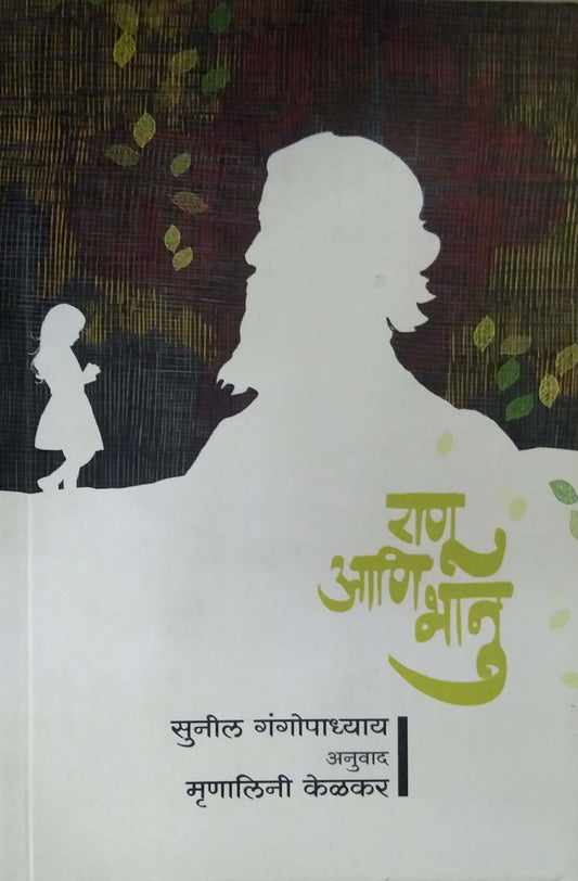 Ranu Ani Bhanu by GANGOPADHYAY SUNIL KELAKAR MRUNALINI
