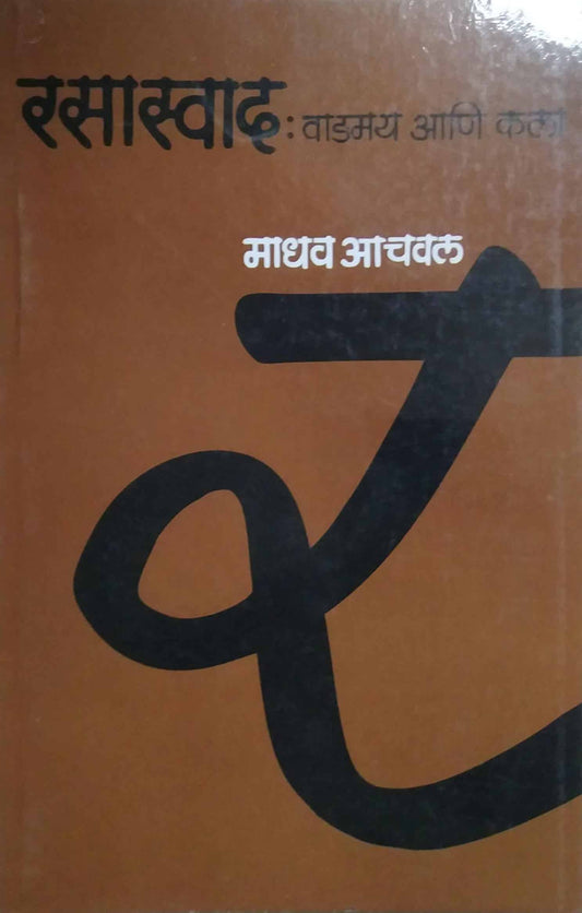 RASASWAD VADAMAY ANI KALA  by ACHAVAL MADHAV